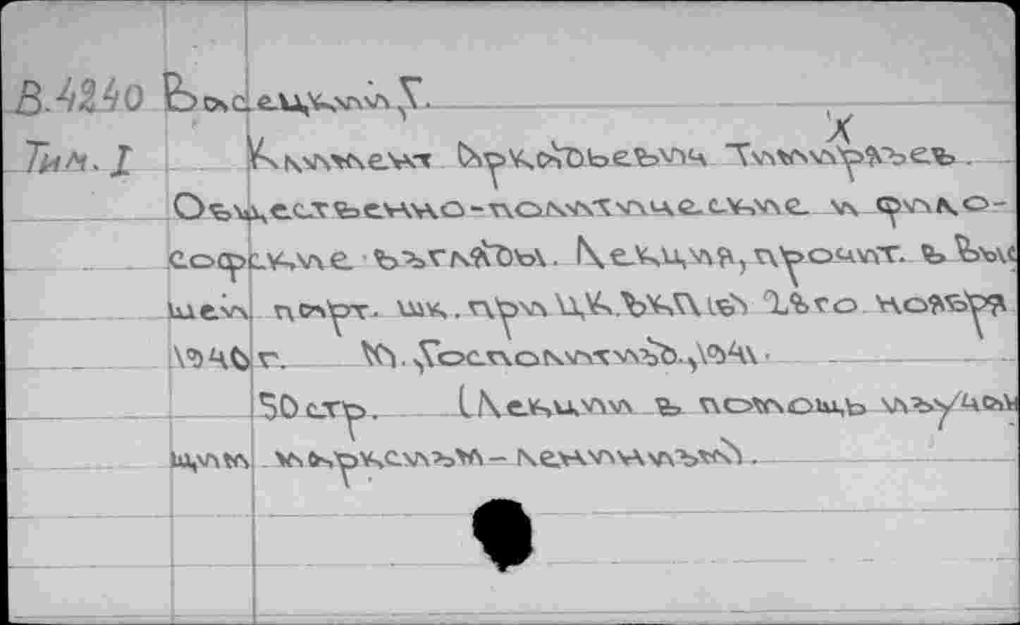 ﻿3.4240	У. ------------------------ 
Tlifit. X VxK'AXxewr &yVsCbt>be^\A4 Т\лглчч'^>^'ъеъ .
. _ .еосрс.¥-лле. ъч>г/\$1Ъъ\. NeXu,\^?\, v^ouvyv. fe^\c кл ел/ч V\ C7\^rv. Ui¥». n.y V\ U,¥x .\>V>V\ 1Ъ> ТЛ г о Нс^’оу? V’mfc.'C,_________^.>Vocr\oN'j4^\Vbb.>\<b4\----------------
S0cvy>. 1\ел-,и?А\А rvc>w\om,b члъу'ло^